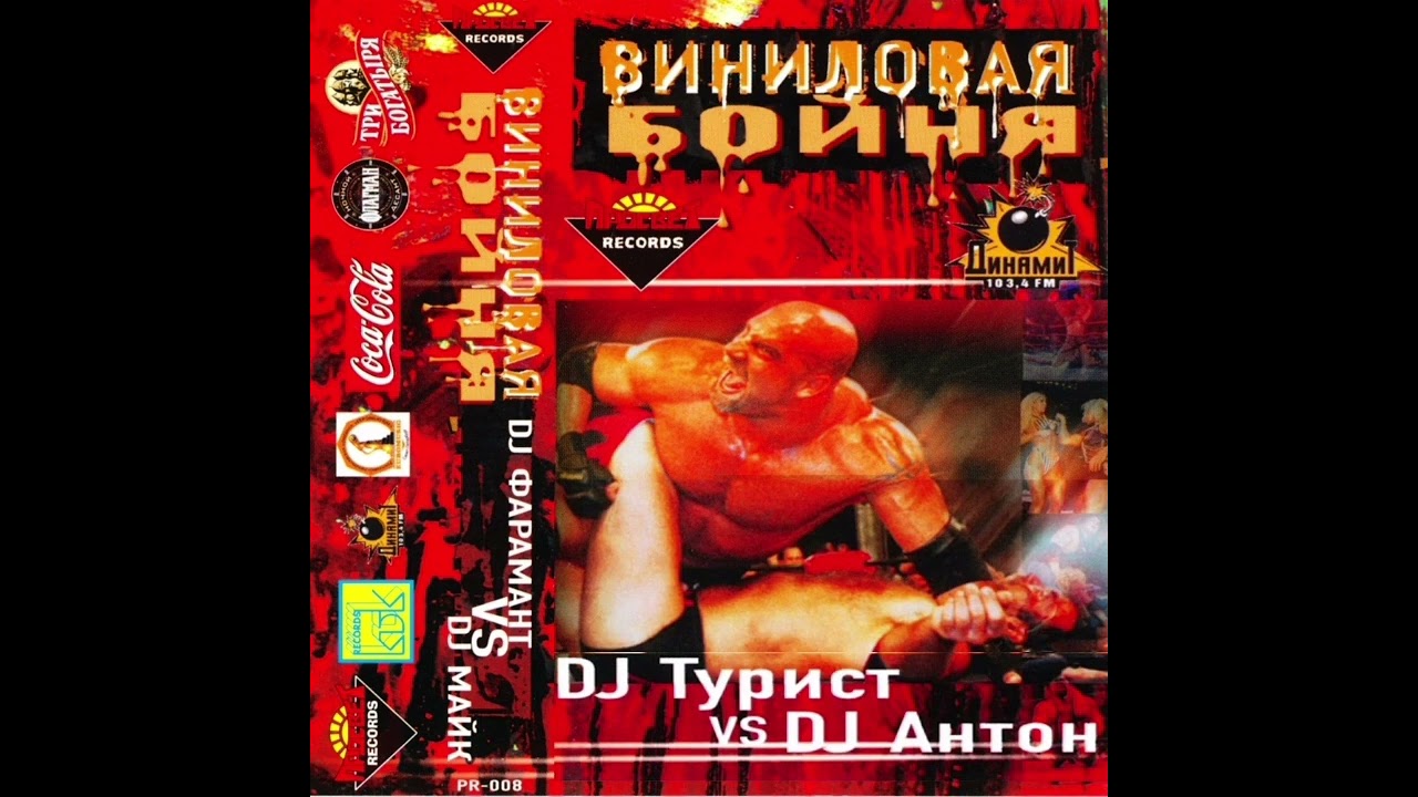 Виниловая Бойня - DJ Турист vs. DJ Антон (20.02.2003)