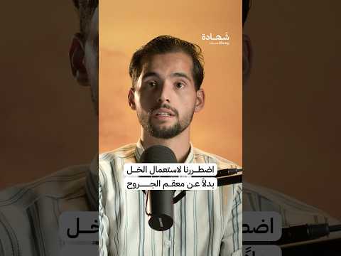 البدائل التي ابتكرها أطباء غزة للتعامل مع قلة المواد الطبية بودكاست بودكاست عربي