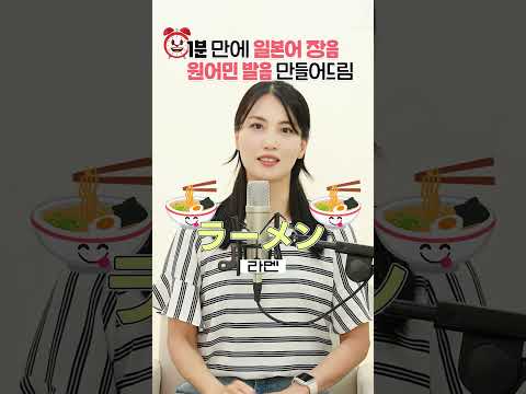 언제까지 라멘🍜 <strong>규동</strong>🥢이라고 할래? 일본어 장음, 원어민 발음으로 만들어드림  #일본어 #일본어회화 #shorts