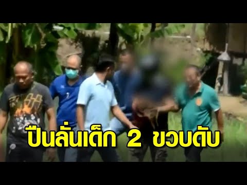 รวบชายทำปืนลั่น ใส่เด็ก 2 ขวบเสียชีวิต ครอบครัวใจสลาย แม่บินด่วนจากสหรัฐฯ รับศพ