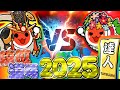 vs 2025達人 #3 【最終回】