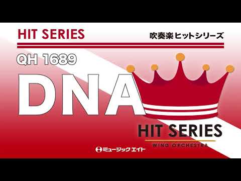 《吹奏楽ヒット》DNA（M8ウィンドオーケストラ）