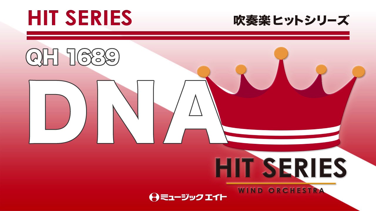 DNA - BTS（防弾少年団） - 吹奏楽の楽譜販売はミュージックエイト