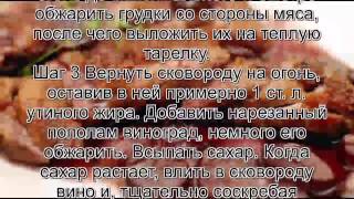Рецепт приготовления утки.Утиная грудка с виноградным соусом Рецепт приготовления утки.Утиная грудка с виноградным соусом