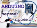 Arduino. Первый проект.