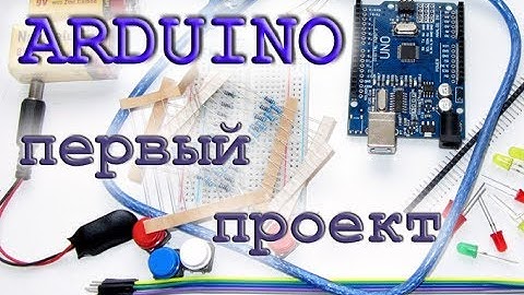 Arduino. Первый проект.