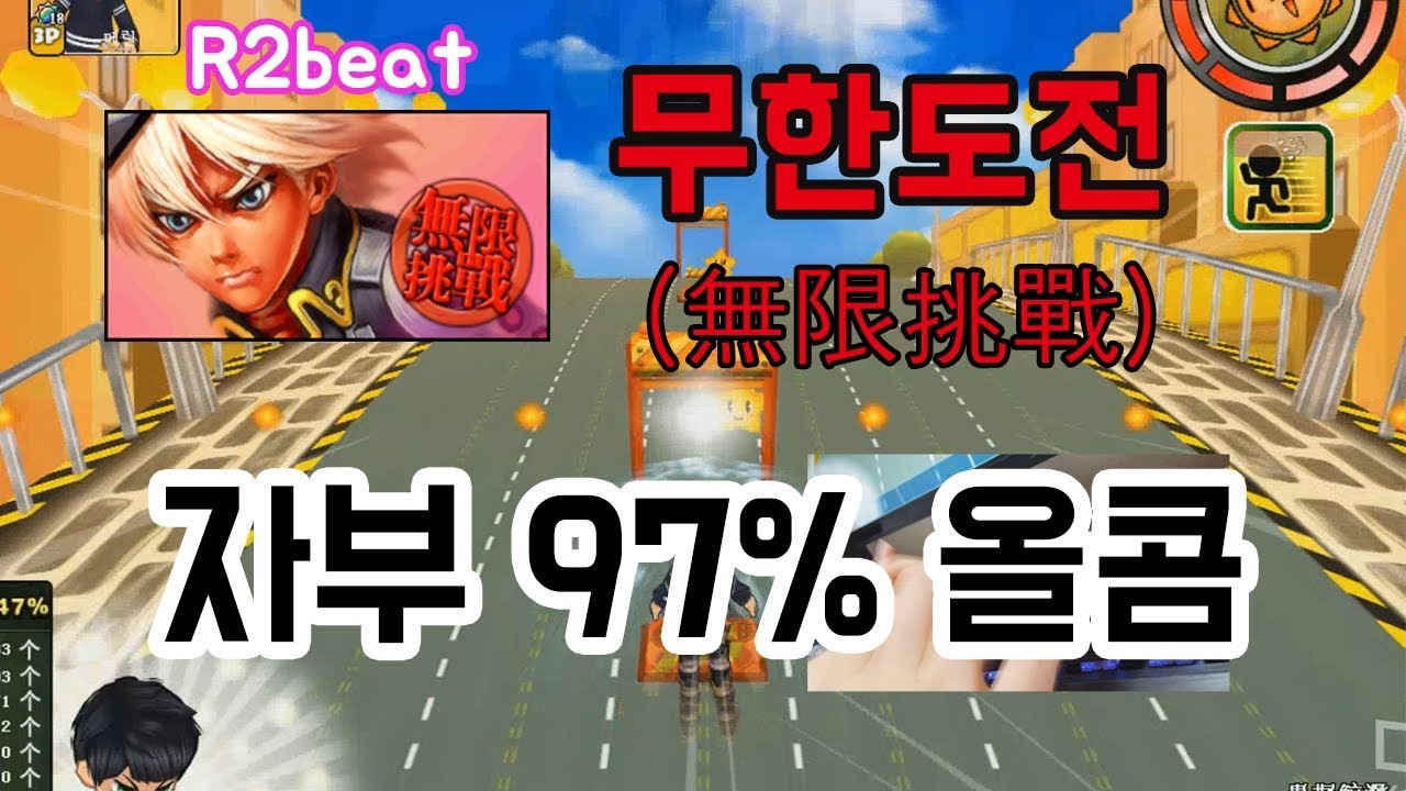 【알투비트】무한도전(無限挑戰) 자부 97%올콤!