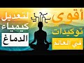 أقوي جلسة توكيدات وتنظيف العقل اللاواعي من السلبيات 