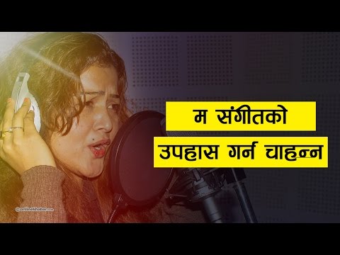 I'm not a professional singer : Rekha Thapa