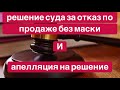 Решение суда за отказ продажи без маски и апелляция.