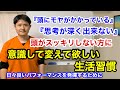 『頭にモヤがかかっている』『思考が深くできない』常に頭がぼーっとしている、すっきりしない方に意識して変えて欲しい生活習慣【東京都府中市　整体】