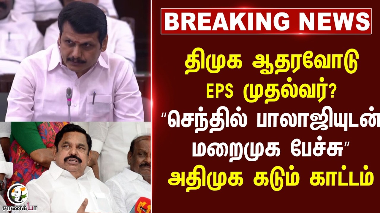 #breakingnews: DMK ஆதரவோடு EPS முதல்வர்? “Senthil Balajiயுடன் மறைமுக பேச்சு” ADMK கடும் காட்டம்