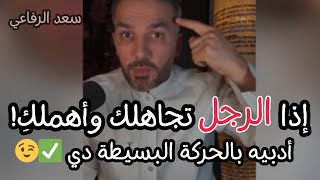 لو الرجل وقف إهتمام وابتعد عنك🤔الحركة دي جبارة لوعملتيها من دون لاتتكلمي ولاكلمة!هتسقطيه من حيث رفع