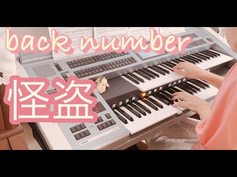 【back number 怪盗】エレクトーン演奏　歌詞をのせてみました　Grade6 　月刊エレクトーン2021年9月号　ドラマ『恋はDeepに』主題歌