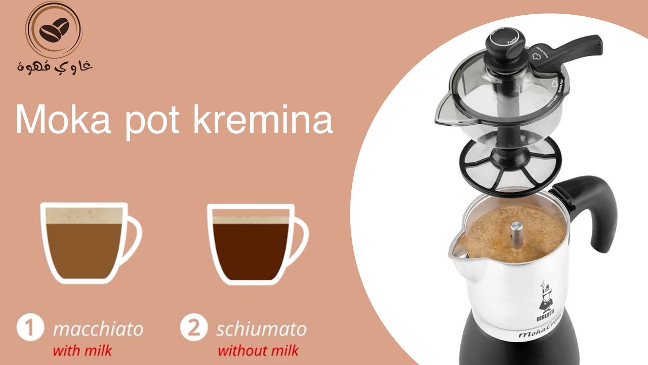 مراجعة اداة قهوة كابتشينو والقهوة الأمريكية موكا بوت moka pot kremina