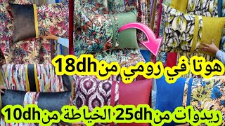 🚨 هجوووم من 18dh الرومي جودة عالية بأرخص قيسارية طلامط في كازا  ريدوات من25 الخياطة من10dh