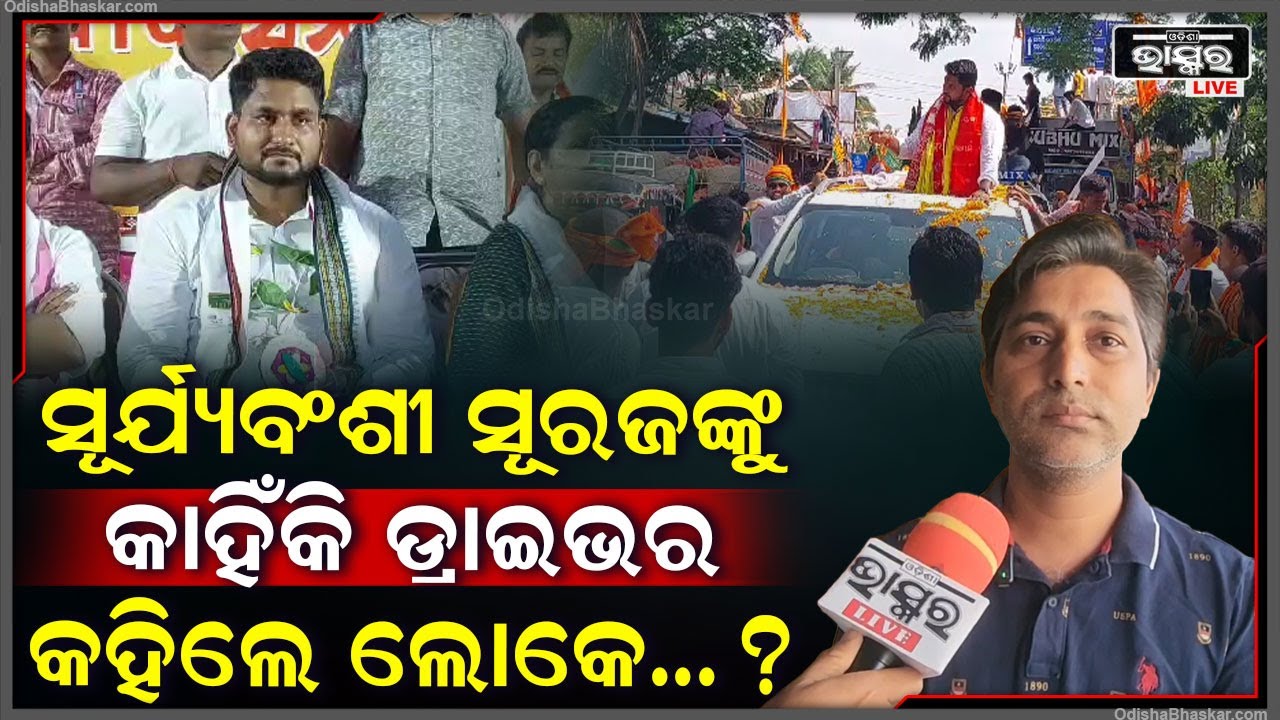 ''ଲଢେଇ ନୁହଁ ଧାମନଗରରେ ଏକପାଖିଆ ବିଜୟୀ ହେବେ ସୂର୍ଯ୍ୟବଂଶୀ ସୂରଜ''