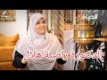 كلام الدكتورة راضية هلال حول الاستمرارية في مسيرة حفظ القرآن الكريم 