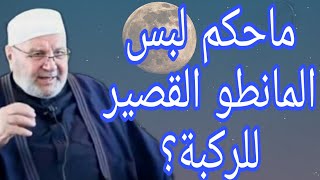 ماحكم لبس المانطو القصير للركبة؟إجابة من الدكتور محمد راتب النابلسي