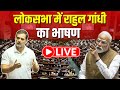 Rahul Gandhi Lok Sabha Speech LIVE: राहुल गांधी का बजट पर लोकसभा में भाषण | Budget 2026 | Top News
