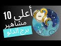 تأثير برج الدلو: رواد ملهمون ومتحرّرون ✨♒️ #الدلو #الأبراج #aquarius