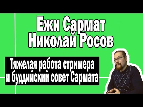 Буддийский совет Ежи Сармата и тяжелая работа стримера