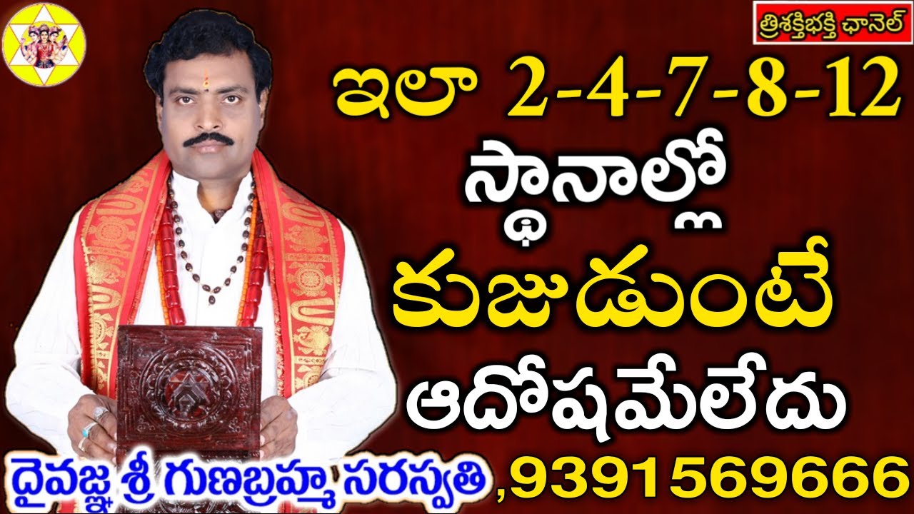 NO KUJA DOSHA IF KUJA PLACES IN 2-4-7-8-12...||పూర్వపరాశరమహర్షి చెప్పినవిషయాలను వినైనామారండి...
