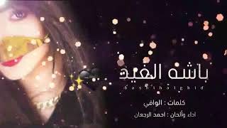 شيله يامهره لقبلت تختال تلعب على عذب الالحاني __ باشه الغيد __ اداء احمد الرجعان جديد 2021
