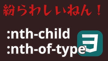 遂に解決！nth-childとnth-of-typeの違い