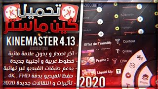 تحميل كين ماستر مهكر 2020 اخر اصدار 4.13📱🔥| بدون علامه مائية وفي خطوط عربية🔥😱!!؟