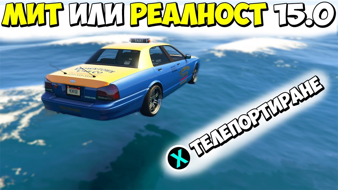 МИТ ИЛИ РЕАЛНОСТ 15.0? - GTA 5