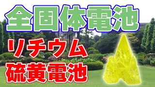 【常温動作】全固体リチウム硫黄電池が発表されました。