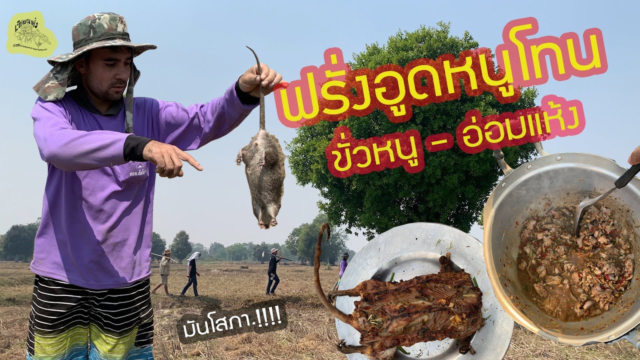 เซียนหรั่ง - วิถีชีวิตแบบมะลายยายอยาก | ตอน  อูดหนู
