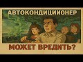 Если АВТОКОНДИЦИОНЕР воняет, то почисти его! Зараженный бактериями может вредить здоровью!