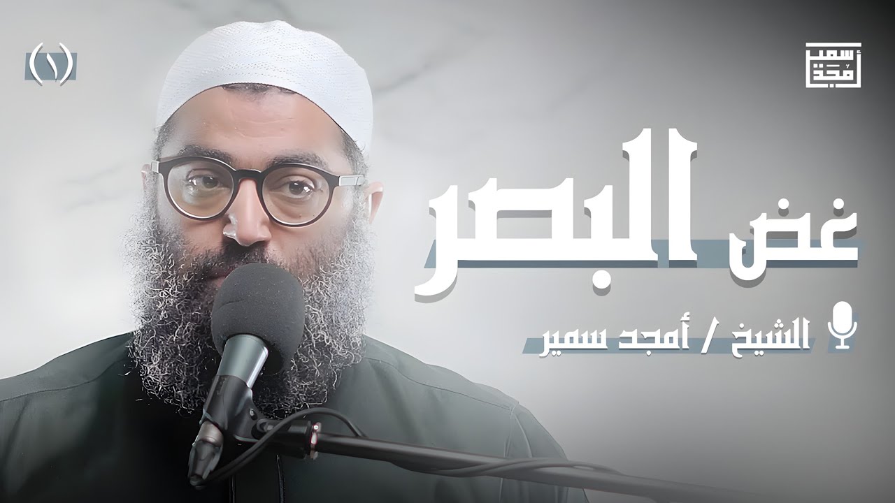 غض البصر | الدرس الأول