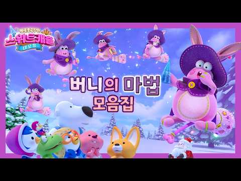 스위트캐슬 대모험｜꼬마 마녀 버니의 마법 모음 🪄｜뽀로로 극장판
