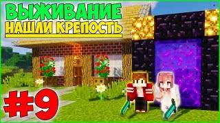 МАЙНКРАФТ ВЫЖИВАНИЕ #9 | НАШЛИ АДСКУЮ КРЕПОСТЬ!