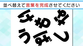 【脳トレクイズ】✨?ひらがな並べ替えクイズvol.54?✨文字を並べ替えて言葉を作りましょう！