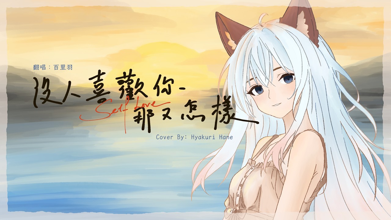 【沒人喜歡你那又怎樣】艾薇Ivy | Cover by 百里羽 Hyakuri Hane 【百里翻唱】#2026清歌踏月PickUp投稿 | MYViki
