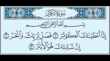 Al-Kawtar- Saad El Ghamidi-سورة الكوثر- بصوت سعد الغامدي