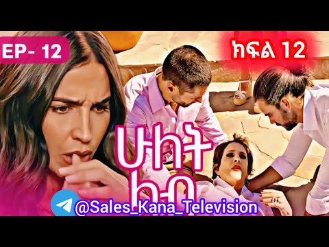 ሁለት ልብ ክፍል 12 Hulet Lib Episode 12 