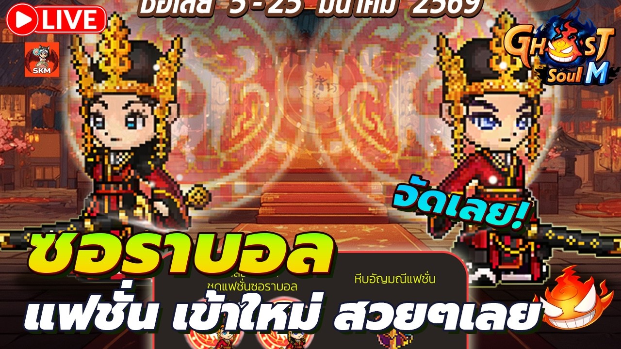 🔴 Ghost Soul M Ep139 l แฟชั่นใหม่เข้า! ตัองจัดแล้ว