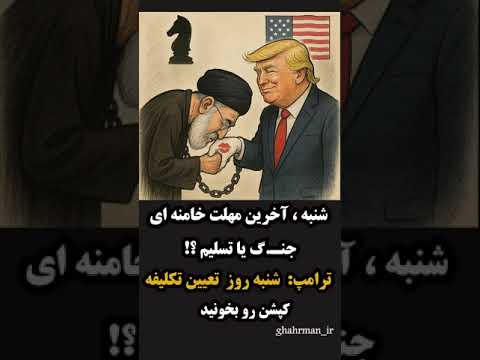 شنبه آخرین مهلت خامنه ای جن گ یا تسلیم