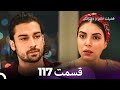 فضیله خانم وبناتها قسمت 117 Dooble Farsi 