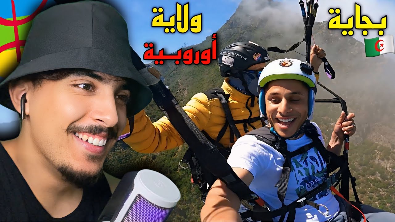 مغربي يزور ولاية بجاية لي أغلب سكانها أمازيغ وينبهر من جمالها و مناظرها الخلابة 