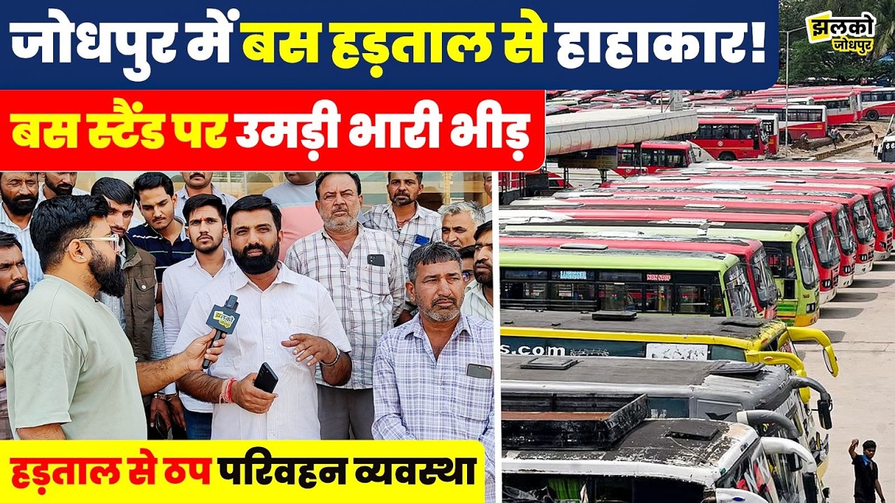Jodhpur में बसों की कमी से अफरा-तफरी, बस स्टैंड पर उमड़ी भारी भीड़ ~