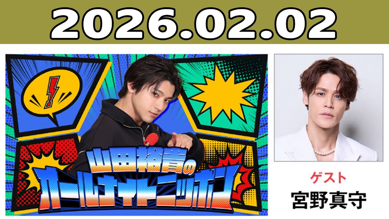 山田裕貴のオールナイトニッポン 2026.02.02 ゲスト：宮野真守