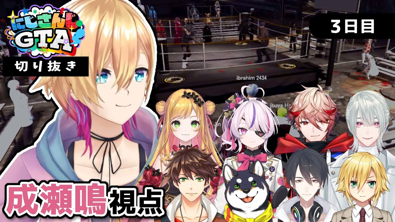 【#にじGTA 成瀬鳴視点/3日目】数日ぶりのログインで残業に励む成瀬【にじさんじ切り抜き】