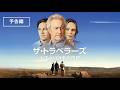 家族と向き合う時間が、人生を変えていく。『ザ・トラベラーズ - 人生という名の旅路』デジタル配信中！