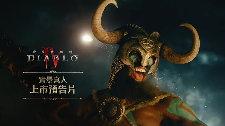 实景真人 上市预告片 ｜ 《暗黑破坏神IV》 - 天天要闻